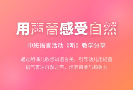 中班综合课儿歌——听教案反思-幼师课件网