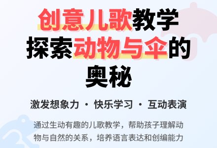 中班儿歌小动物的伞教案-幼师课件网