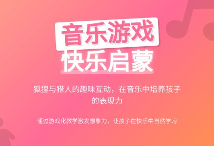 中班音乐游戏狐狸和猎人教案反思-幼师课件网