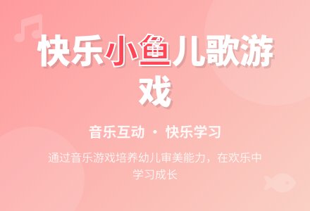 中班音乐小鱼群教案反思-幼师课件网