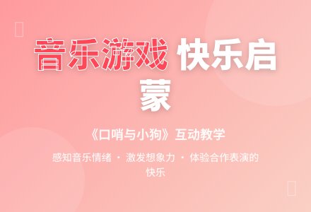 中班音乐欣赏口哨与小狗教案-幼师课件网