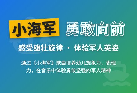 中班音乐公开课小海军教案反思-幼师课件网