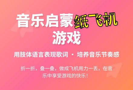 中班音乐纸飞机教案反思-幼师课件网