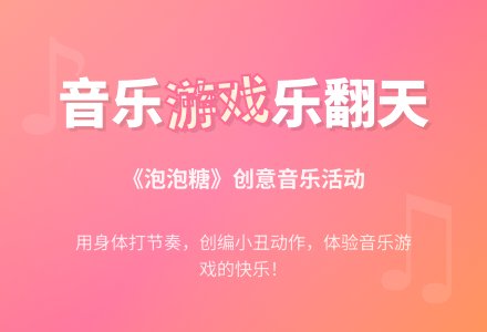 中班音乐泡泡糖教案反思-幼师课件网