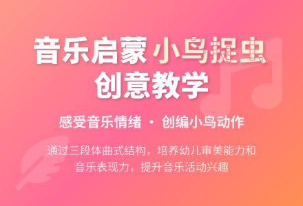 中班音乐活动小鸟捉虫教案反思-幼师课件网