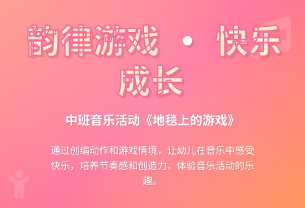 中班韵律活动地毯上的游戏教案反思-幼师课件网