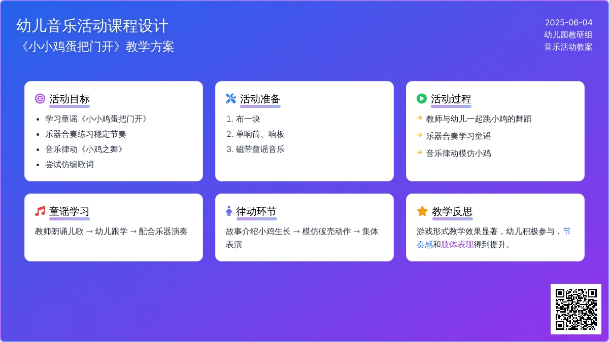 大班奥儿夫音乐小小鸡蛋把门开教案反思