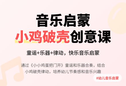 大班奥儿夫音乐小小鸡蛋把门开教案反思-幼师课件网