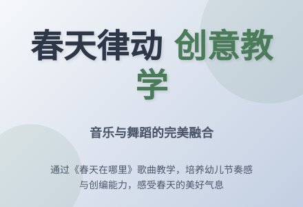 中班音乐律动 春天在哪里教案反思-幼师课件网