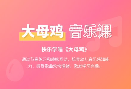 中班歌唱活动大母鸡教案反思-幼师课件网