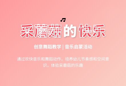 中班音乐活动采蘑菇的小姑娘教案反思-幼师课件网