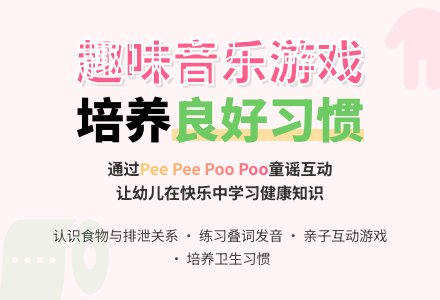 中班音乐游戏Pee Pee Poo Poo教案反思-幼师课件网