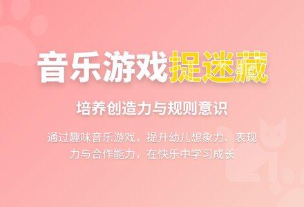 中班音乐游戏小猫捉迷藏教案反思-幼师课件网