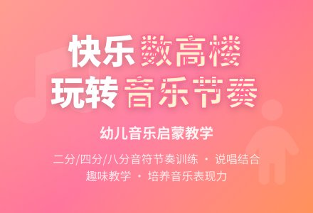 中班音乐公开课数高楼教案反思-幼师课件网