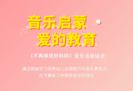 中班音乐公开课不再麻烦好妈妈教案反思-幼师课件网