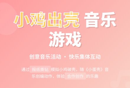 中班音乐游戏小鸡出壳教案反思-幼师课件网