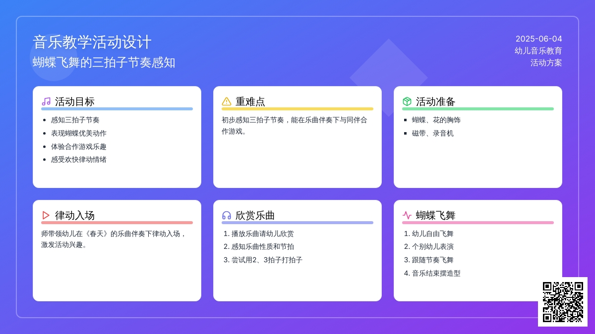 中班音乐活动蝴蝶找花教案