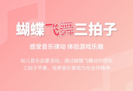 中班音乐活动蝴蝶找花教案-幼师课件网