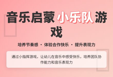 中班音乐活动快乐小乐队教案反思-幼师课件网