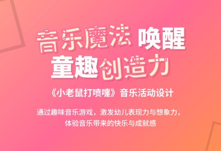 中班音乐小老鼠打喷嚏教案反思-幼师课件网