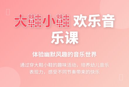 中班音乐大鞋与小鞋教案反思-幼师课件网