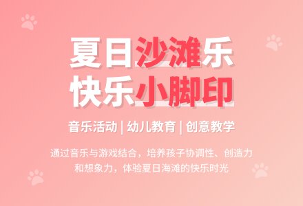 中班音乐海边的小脚印教案反思-幼师课件网