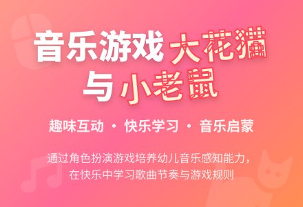 中班音乐活动大花猫和小老鼠教案反思-幼师课件网