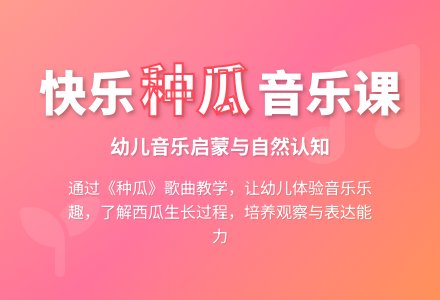 中班音乐公开课种瓜教案反思-幼师课件网