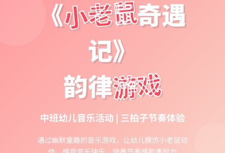中班韵律活动小老鼠奇遇记教案反思-幼师课件网