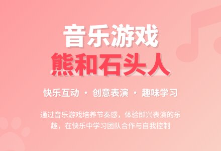 中班音乐熊和石头人教案反思-幼师课件网