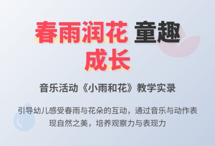 中班音乐公开课小雨和花教案反思-幼师课件网