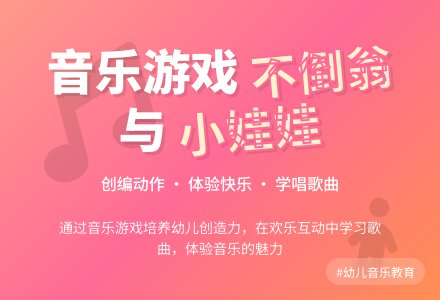 中班音乐不倒翁与小娃娃教案反思-幼师课件网