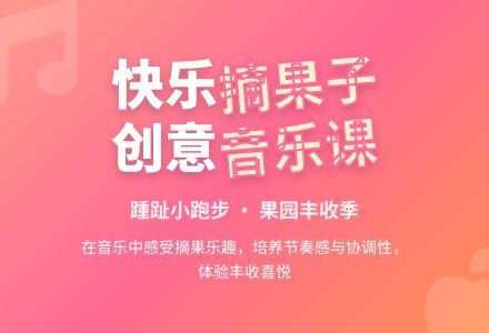 中班音乐公开课摘果子教案反思-幼师课件网
