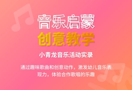 中班音乐我是一条小青龙教案反思-幼师课件网