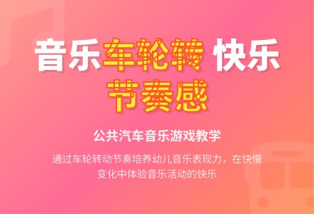 中班音乐公共汽车的轮子教案反思-幼师课件网