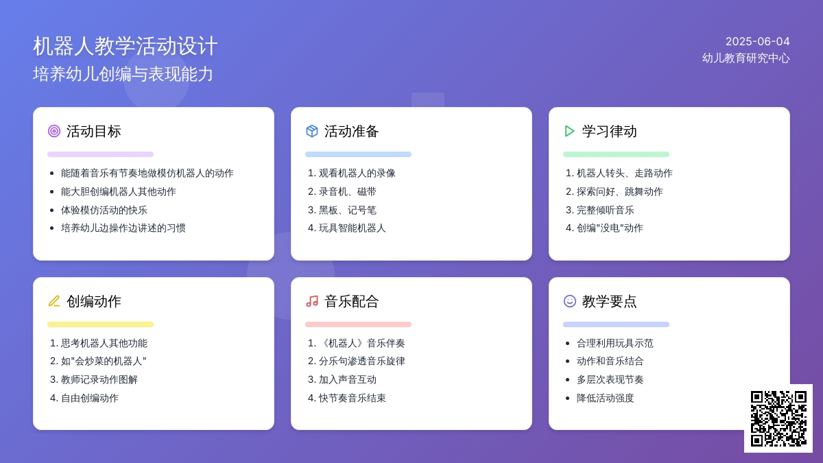 中班音乐活动机器人教案