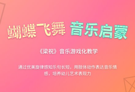 中班音乐化蝶教案反思-幼师课件网