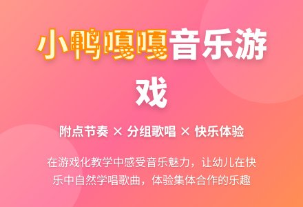 中班音乐活动小鸭嘎嘎教案反思-幼师课件网