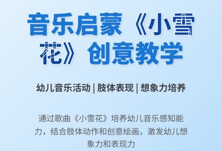 中班音乐活动小雪花教案反思-幼师课件网