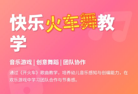 中班音乐开火车教案反思-幼师课件网