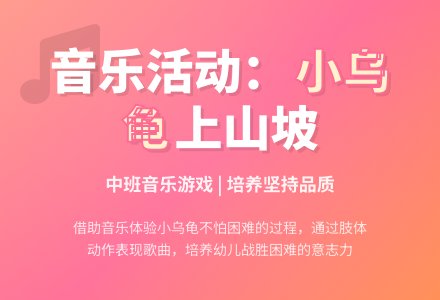 中班音乐小乌龟上山坡教案反思-幼师课件网