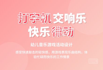 中班音乐游戏打字机教案反思-幼师课件网