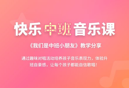 中班音乐公开课我是中班小朋友教案反思-幼师课件网