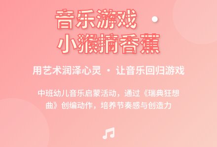 中班音乐活动小猴摘香蕉教案-幼师课件网