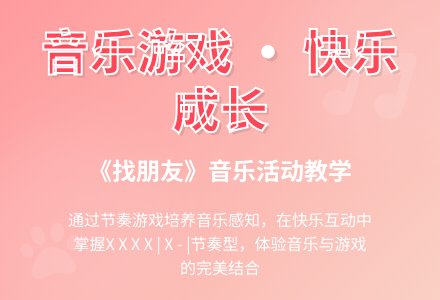 中班音乐找朋友教案反思-幼师课件网