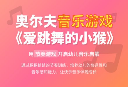 中班音乐活动爱跳舞的小猴教案反思-幼师课件网