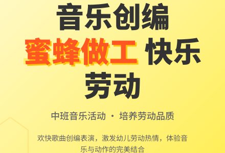 中班音乐 蜜蜂做工教案反思-幼师课件网