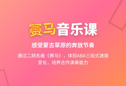 中班音乐公开课赛马教案反思-幼师课件网