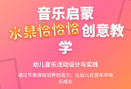 中班音乐活动水果恰恰恰教案反思-幼师课件网
