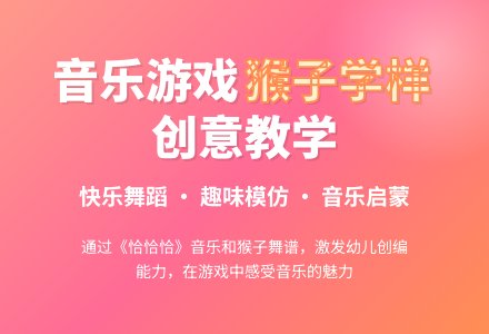 中班音乐活动猴子学样教案反思-幼师课件网